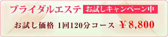 ブライダルエステキャンペーン中