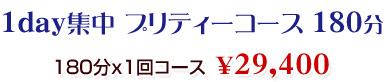 1day集中 プリティーコース