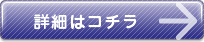 詳細はコチラ