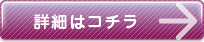 詳細はコチラ
