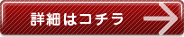詳細はコチラ