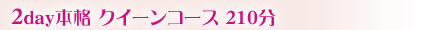 2day本格 クイーンコース