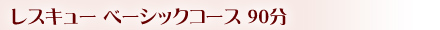 レスキューベーシックコース