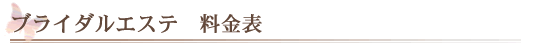 ブライダルエステ料金表