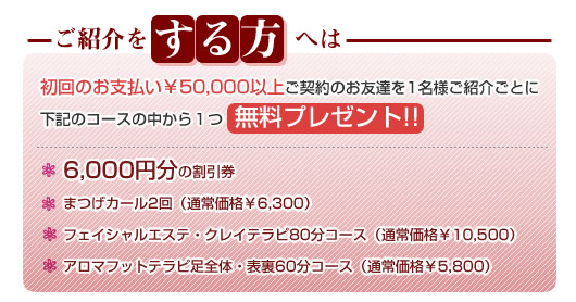 紹介されたお友達には下記の3コースから
お好きなコース1つ無料プレゼント
