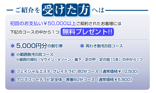 紹介されたお友達には下記の3コースから
お好きなコース1つ無料プレゼント
