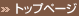 �g�b�v�y�[�W