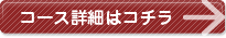 コース詳細はコチラ