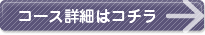 コース詳細はコチラ