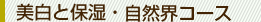 美白と保湿・自然界コース
