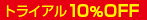 トライアル10%OFF