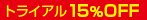 トライアル15%OFF