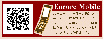エンコール　モバイルサイト