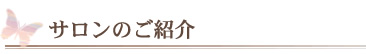 サロンのご紹介